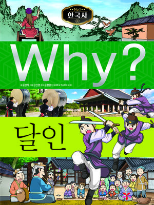 cover image of Why?N한국사042-달인 (Why? Masters)